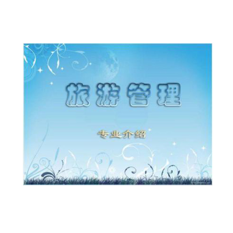 6旅游管理.jpg